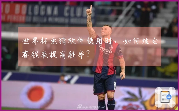 世界杯竞猜软件使用时，如何结合赛程表提高胜率？