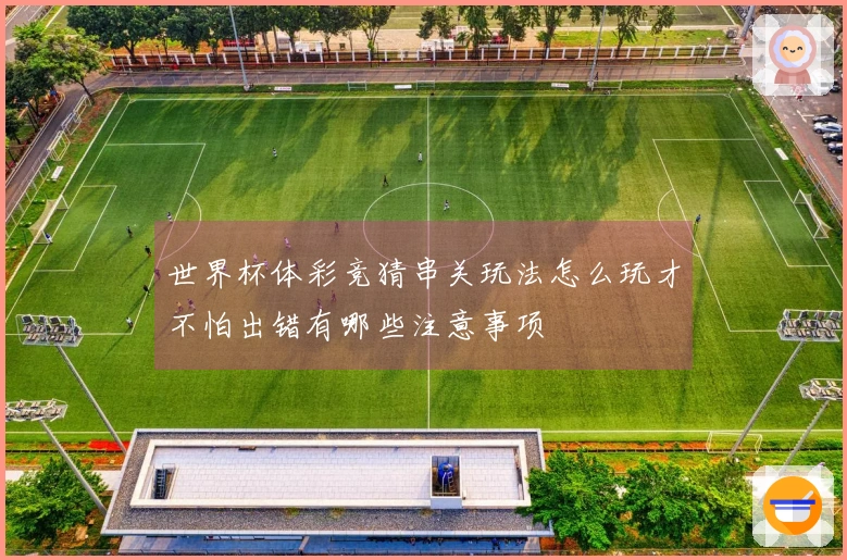 世界杯体彩竞猜串关玩法怎么玩才不怕出错有哪些注意事项